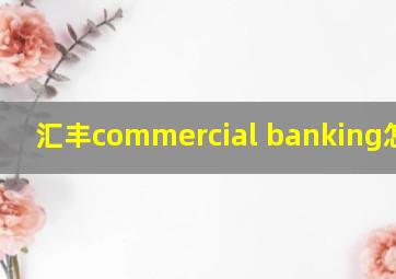 汇丰commercial banking怎么样